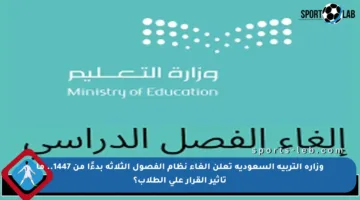 وزارة التربية السعودية تعلن إلغاء نظام الفصول الثلاثة بدءًا من 1447.. ما تأثير القرار على الطلاب؟